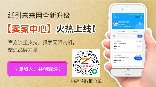 紙引未來網全新升級，【賣家中心】火熱上線！官方流量支持，探索無限商機，塑造品牌力量！立即加入，共創輝煌！